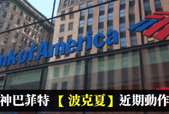 【股神動作回顧】加碼美國銀行、投資日本商社、回購股票後，手上現金部位仍高達..